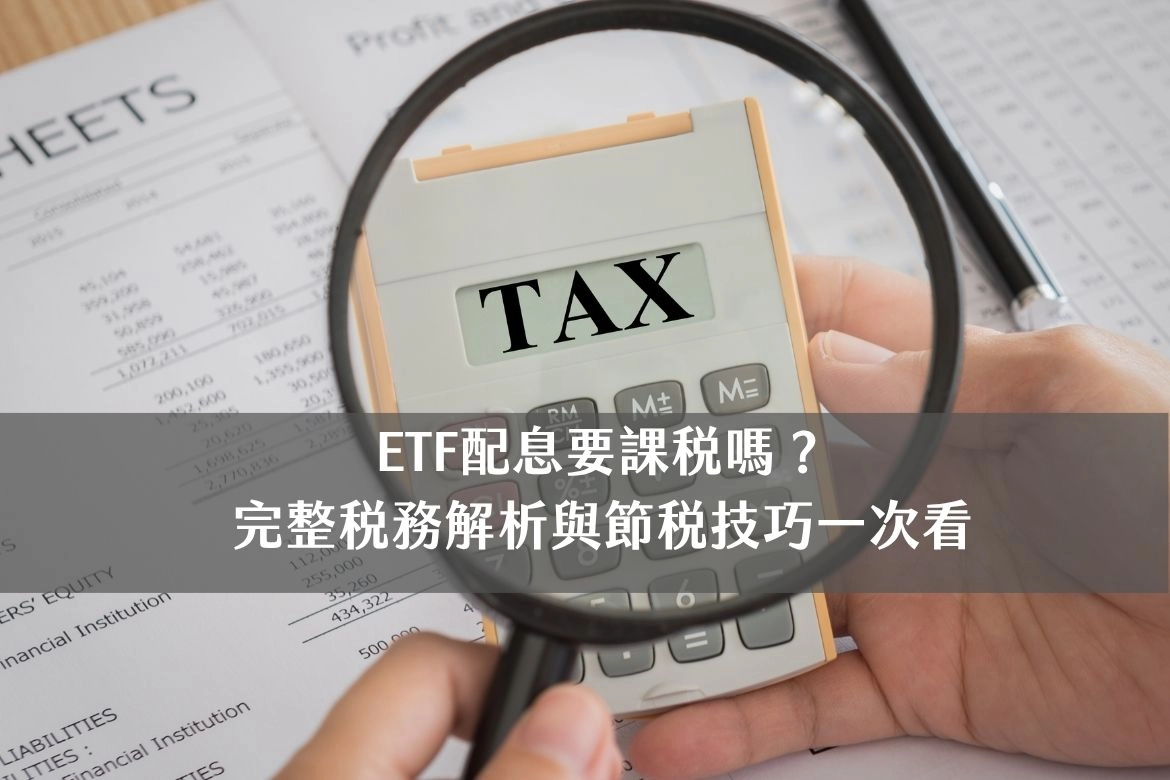 ETF配息要課稅嗎？完整稅務解析與節稅技巧一次看