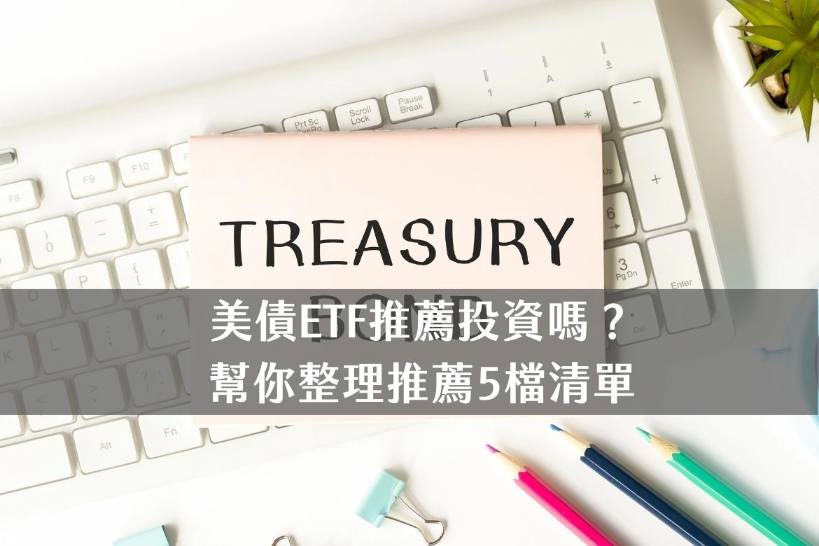 美債ETF｜推薦投資嗎？ 幫你整理推薦5檔清單