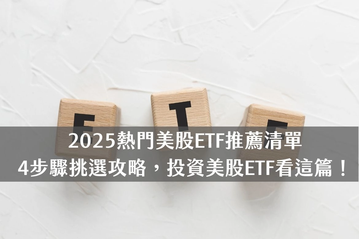 2025熱門美股ETF推薦清單