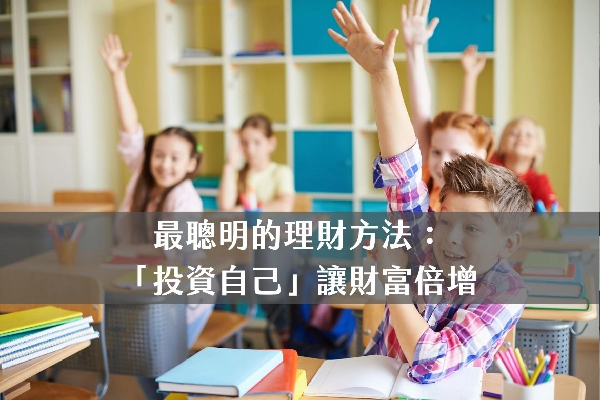 投資自己,理財,財富