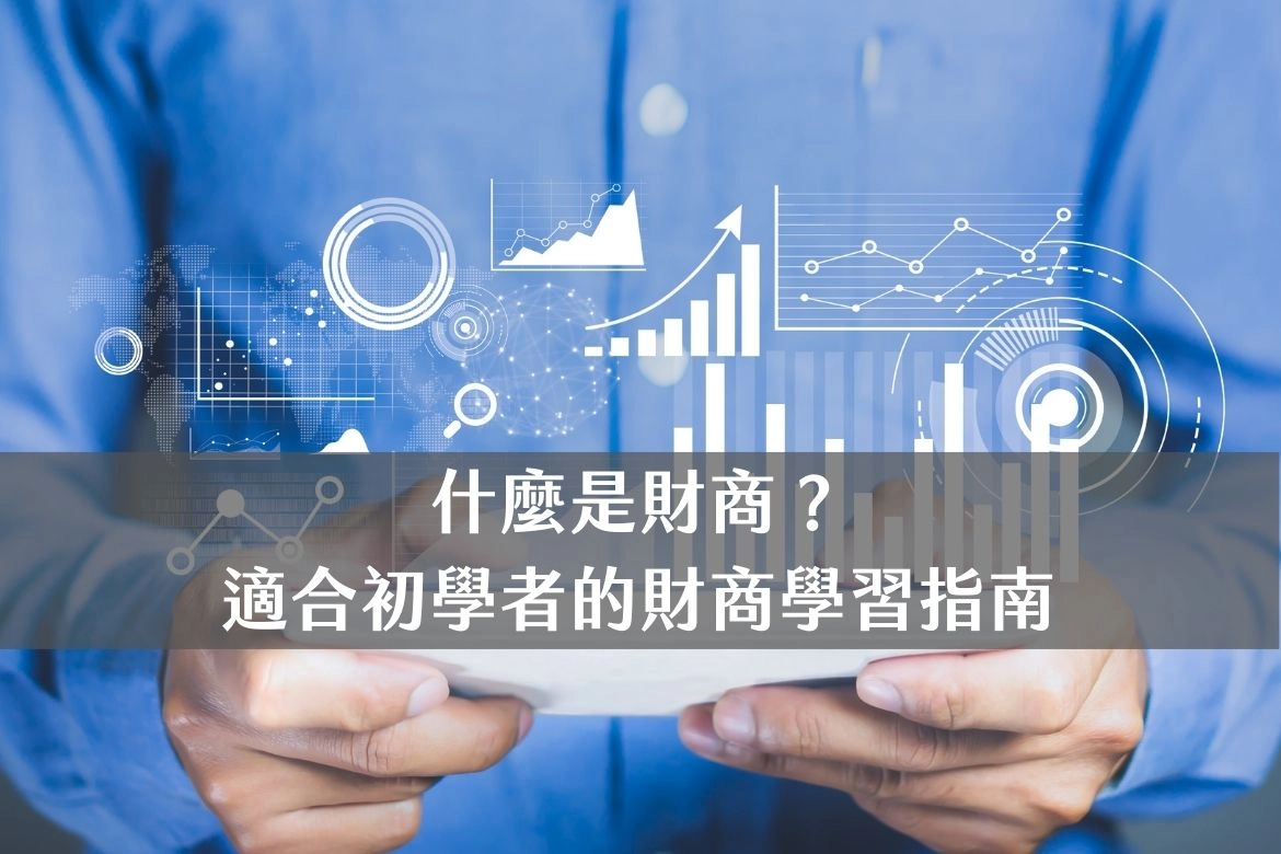 藍襯衫商務人士學習ETF風險