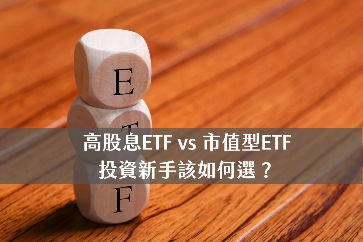 高股息ETF vs 市值型ETF怎麼選？新手必看2025完整比較與操作指南！