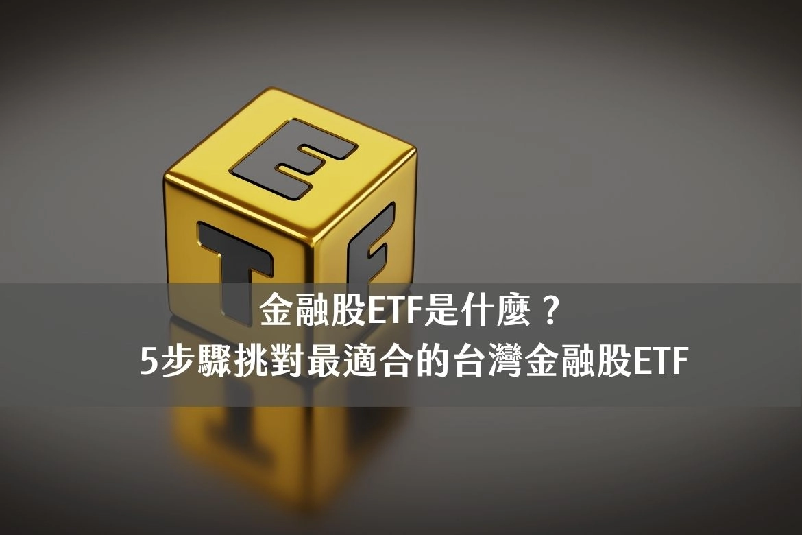 金融股ETF是什麼？ 5步驟挑對最適合的台灣金融股ETF