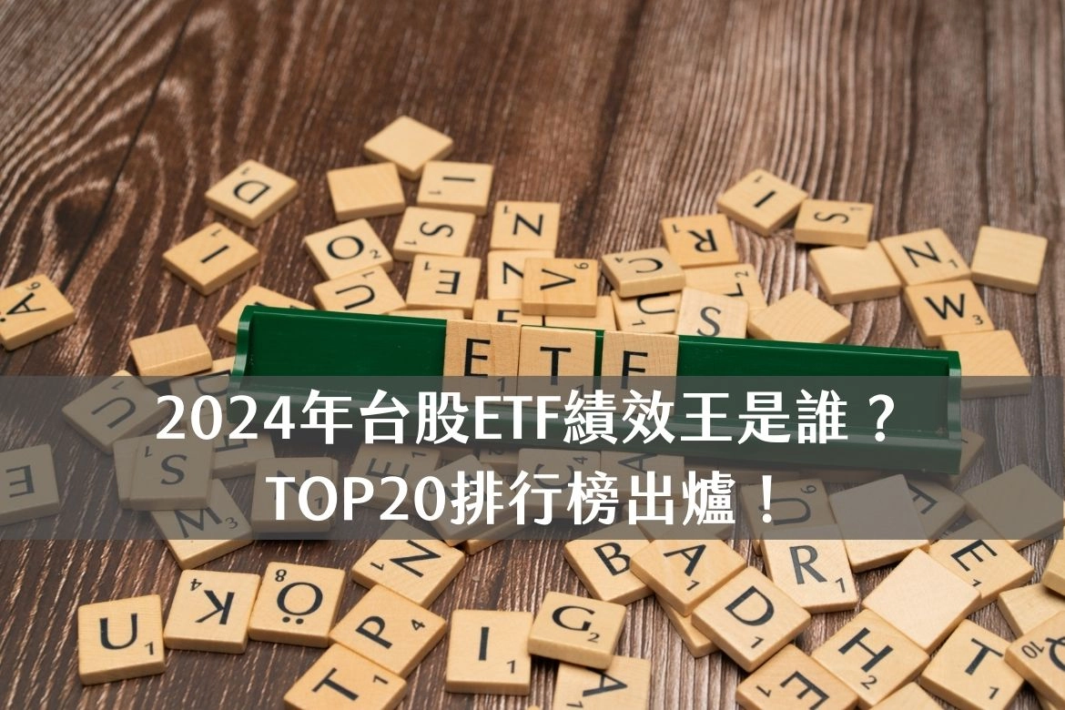 2024年台股ETF績效王是誰？ TOP20排行榜出爐！