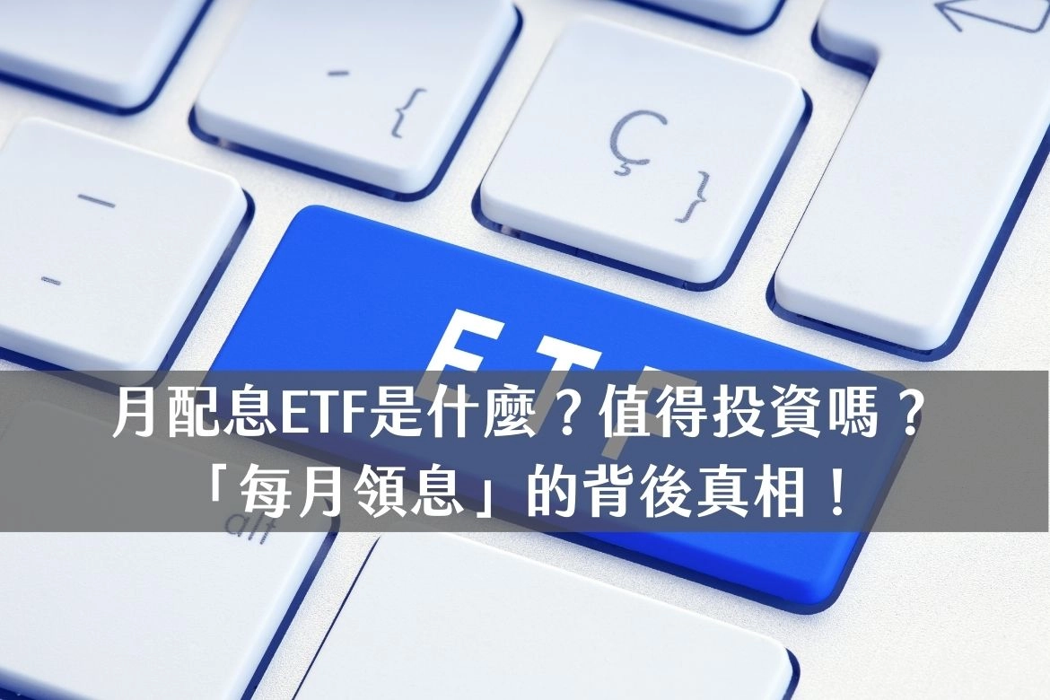 鍵盤ETF鍵象徵月配息ETF