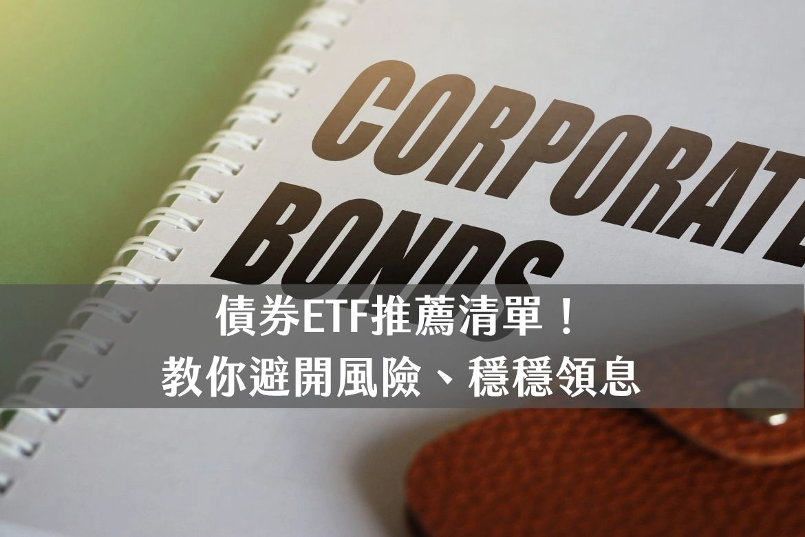 債券ETF｜推薦清單！ 教你避開風險、穩穩領息