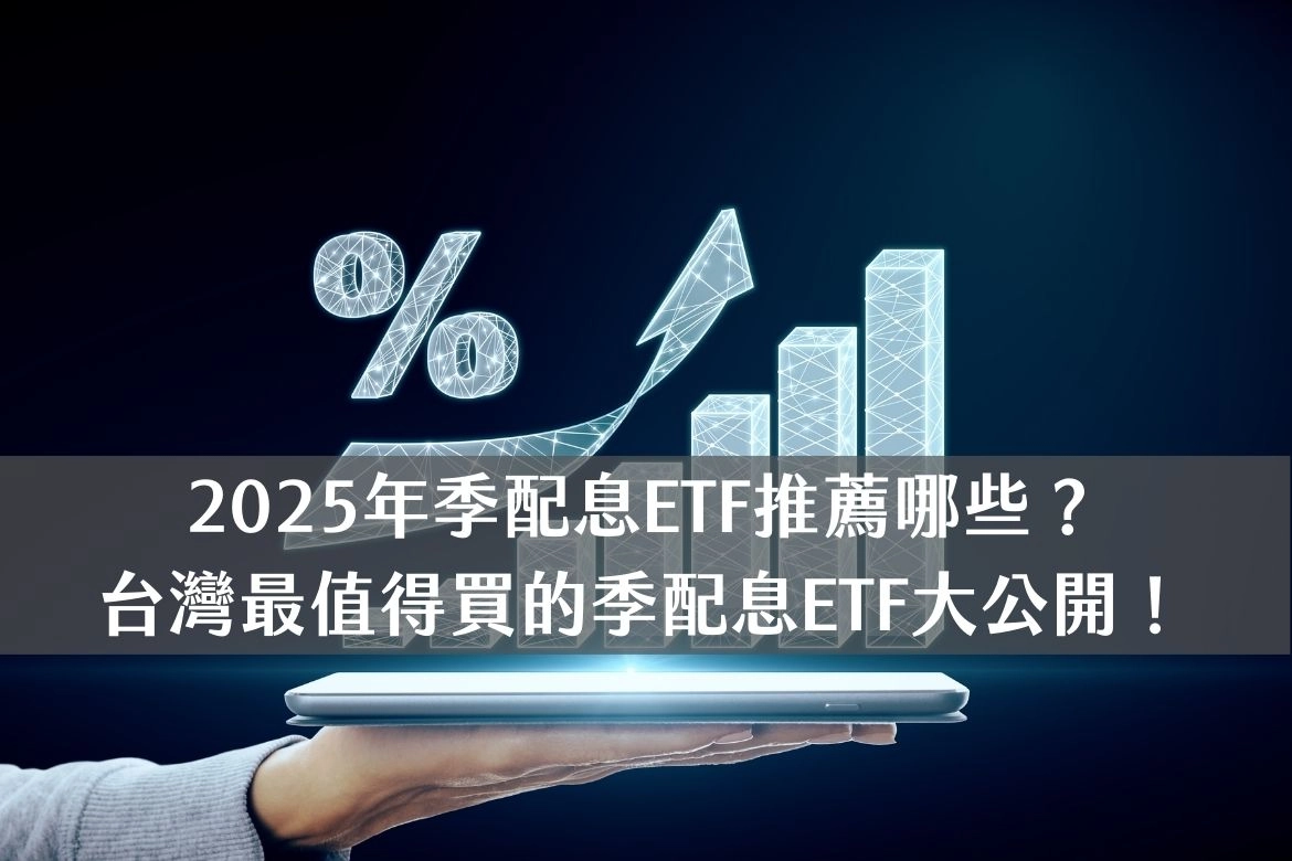 2025年季配息ETF推薦哪些？ 台灣最值得買的季配息ETF大公開！