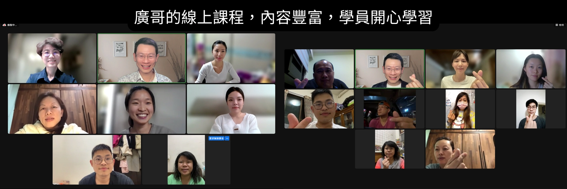 廣哥的線上財商課程，內容豐富，海內外學員開心學習