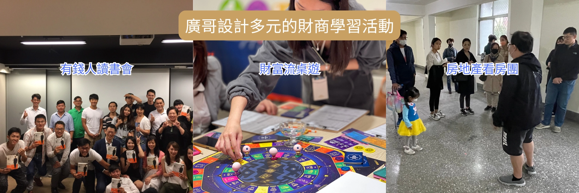廣哥設計多元的財商學習活動，包含有錢人讀書會、財富流桌遊、房地產看房團、夢想板製作