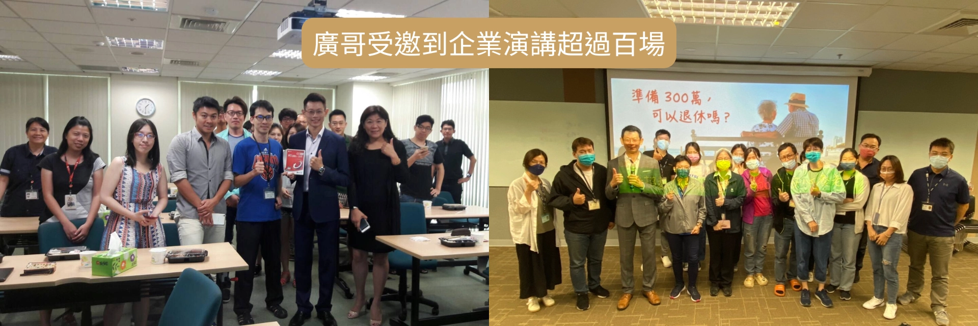 廣哥受邀到企業演講超過百場，曾至鴻海、日月光、趨勢科技、理財周刊、北市大學演講授課