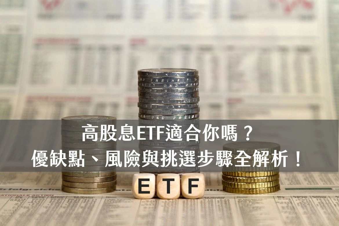 高股息ETF適合你嗎?優缺點、風險與挑選步驟全解析!