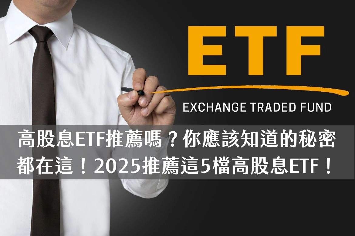 財務規劃師精算投資策略,專注分析高股息ETF的收益潛力