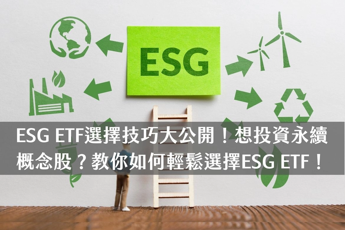 ESG ETF選擇技巧大公開!想投資永續概念股?教你如何輕鬆選擇ESG ETF!