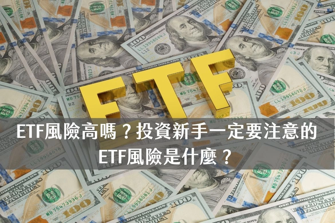 ETF風險,投資,投資ETF