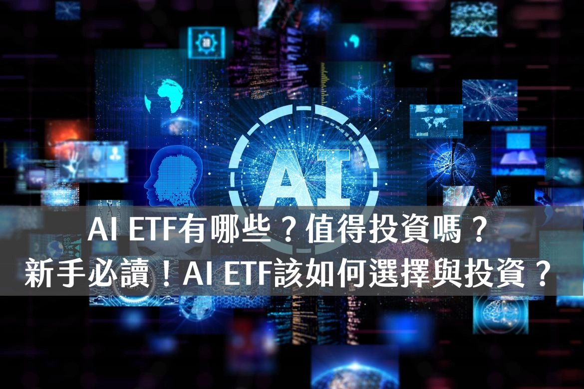AI ETF有哪些?值得投資嗎? 新手必讀!AI ETF該如何選擇與投資?
